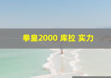 拳皇2000 库拉 实力